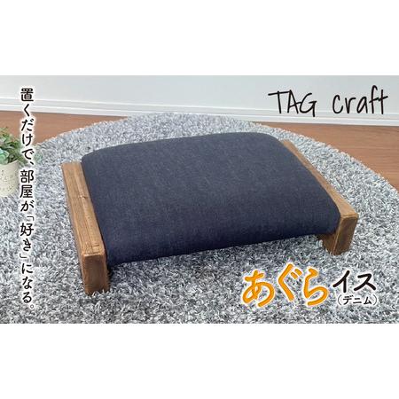 ふるさと納税 あぐらイス(デニム)|あぐら椅子 座椅子 ローチェア スツール 椅子 コンパクト 木製 天然木 おうち時間 リビング 子供用 キッズ.. 岐阜県垂井町