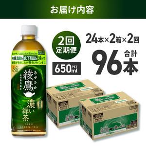 ふるさと納税 【２ヶ月定期便】綾鷹 濃い緑茶(機能性) 650mlPET×48本｜コカ・コーラ 飲料 ドリンク 飲み物 お茶 北海道 札幌市 北海道札幌市の画像