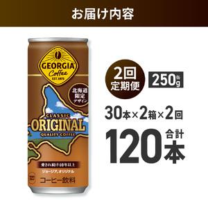ふるさと納税 【２ヶ月定期便】ジョージア オリジナル 北海道限定デザイン 250g缶×60本（2ケース）｜コカ・コーラ 飲料 ドリンク 飲み物 コ.. 北海道札幌市の画像