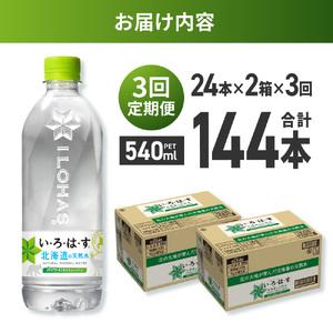 ふるさと納税 【３ヶ月定期便】い・ろ・は・す 北海道の天然水 540mlPET×48本｜コカ・コーラ 飲料 ドリンク 飲み物 水 北海道 札幌市 北海道札幌市_2
