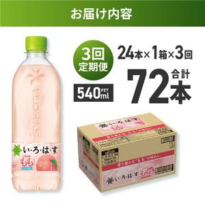 ふるさと納税 【３ヶ月定期便】い・ろ・は・す もも 540mlPET×24本｜コカ・コーラ 飲料 ドリンク 飲み物 水 北海道 札幌市 北海道札幌市の画像