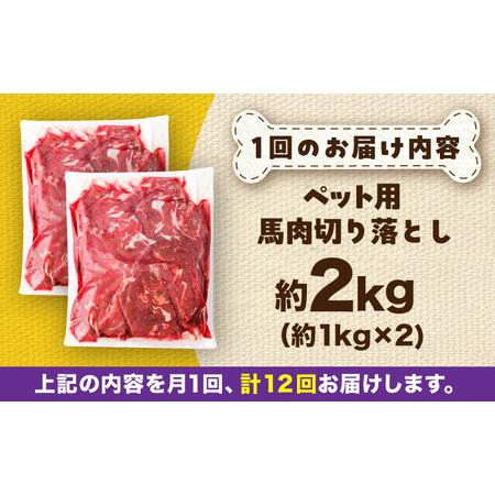 ふるさと納税 【全12回定期便】国内加工 ペット用 馬肉 切り落とし 約2kg ペットフード ペットフード  BHCY060 熊本県菊陽町の画像