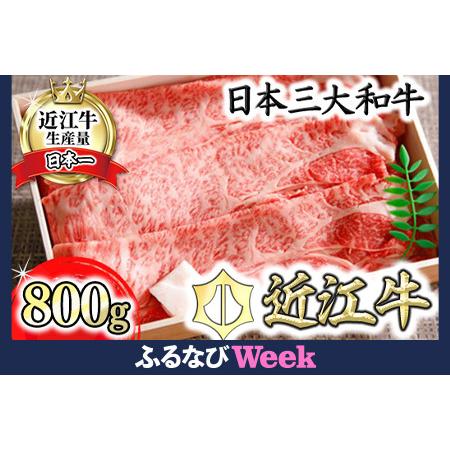 ふるさと納税 [ふるなびWEEK対象] 近江牛 すき焼き しゃぶしゃぶ ロース 肩ロース 800g 折箱入り FN-Limited-PR [H001W-FN] 牛肉 滋賀県近江八幡市