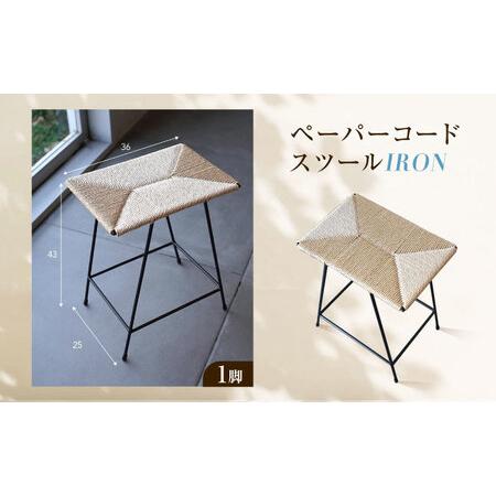 ふるさと納税 腰かけ つづり方吊りひも腰かけ IRON [BAGE004]腰かけ 広島県福山市