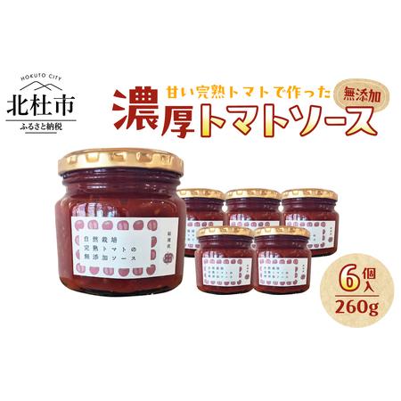 ふるさと納税 [自然栽培]無添加!甘い完熟トマトで作ったトマトソース(内容量260g)×6個 ソース セット 数量限定 トマト メニーナ 自然栽培.. 山梨県北杜市