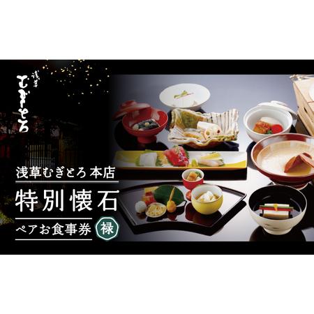 ふるさと納税 [浅草むぎとろ本店]とろろ懐石料理店の特別懐石 ペアお食事券[禄(ろく)] 東京都台東区