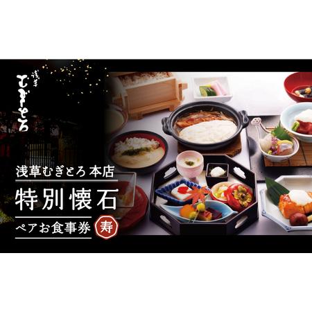 ふるさと納税 [浅草むぎとろ本店]とろろ懐石料理店の特別懐石 ペアお食事券[寿(じゅ)] 東京都台東区