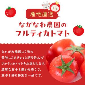 ふるさと納税 【令和8年5月下旬〜発送】ながなわ農園のフルティカトマト　2kg｜  ちょっと贅沢な甘美なトマト  数量限定 トマト フルーツ 甘い .. 長野県阿智村_1
