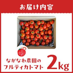 ふるさと納税 【令和8年5月下旬〜発送】ながなわ農園のフルティカトマト　2kg｜  ちょっと贅沢な甘美なトマト  数量限定 トマト フルーツ 甘い .. 長野県阿智村_4