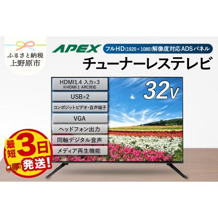 ふるさと納税 【最短3日発送】 チューナーレステレビ 32型 液晶