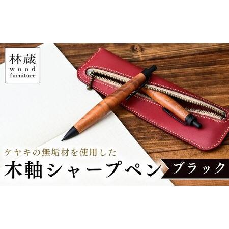 ふるさと納税 林蔵 wood furniture ケヤキ 木軸ペン シャープシル
