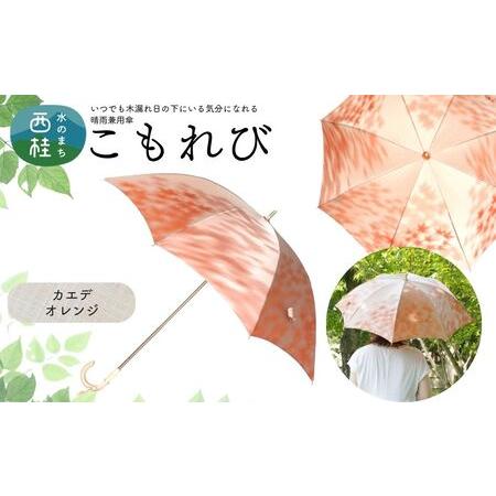 ふるさと納税 高級織物傘[婦人長傘] こもれび 晴雨兼用傘 カエデ オレンジ 傘 レディース 槇田ブランド 葉 リーフ ナチュラル / 雨具 雨傘 .. 山梨県西桂町