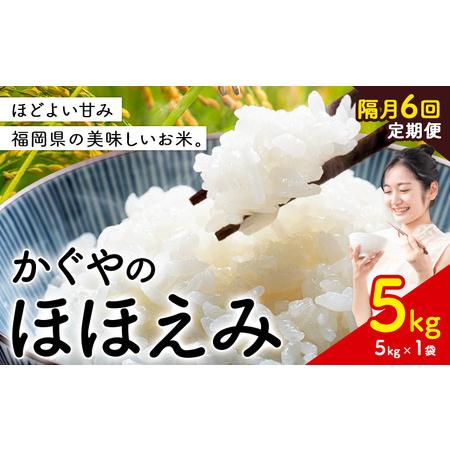 ふるさと納税 [隔月 定期便6回]米 かぐやのほほえみ 5kg 白米 [お申込み翌月から出荷] 福岡県 小竹町 お米 ブレンド米 国産 福岡県小竹町