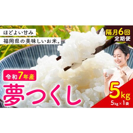 ふるさと納税 [隔月定期便 6回]夢つくし 令和7年産 米 5kg 白米[お申込み翌月から出荷] 福岡県 小竹町 お米 白米 国産 福岡県小竹町