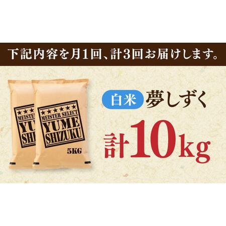 ふるさと納税 【全3回定期便】夢しずく 白米 10kg（5kg×2袋） / お米 ふるさと納税 送料無料 / 佐賀県 / 大塚米穀店 [41ANAD027] 佐賀県_1
