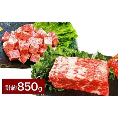 ふるさと納税 [人気 食べ比べ セット!] おおいた和牛 サイコロステーキ 約400g ・ 1ポンドブロック 約450g 計約850g ステーキソース付 大分県竹田市