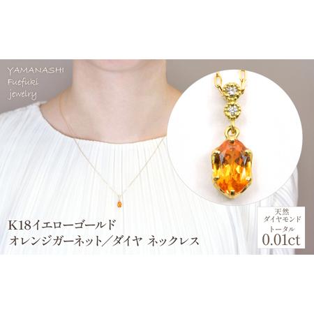 ふるさと納税 K18イエローゴールド オレンジガーネット/ダイヤネックレス 管理番号208103 218-237 山梨県笛吹市