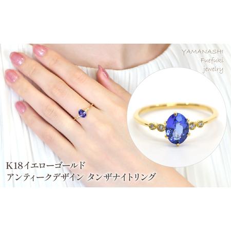 ふるさと納税 K18 イエローゴールド アンティークデザイン タンザナイトリング管理番号504071 218-240 山梨県笛吹市
