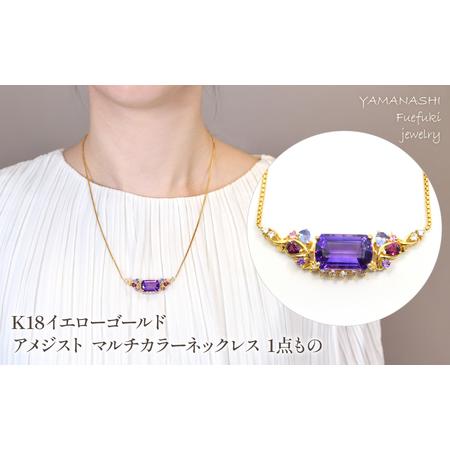 ふるさと納税 K18 イエローゴールド アメジスト マルチカラーネックレス 1点もの管理番号222014 218-241 山梨県笛吹市