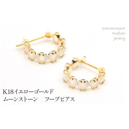 ふるさと納税 K18イエローゴールド ムーンストーン フープピアス管理番号686782 218-242-a 山梨県笛吹市