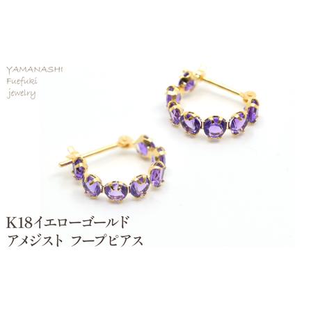ふるさと納税 K18イエローゴールド アメジスト フープピアス管理番号686519 218-242-b 山梨県笛吹市