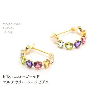 ふるさと納税 K18イエローゴールド マルチカラー フープピアス管理番号686783 218-242-c 山梨県笛吹市