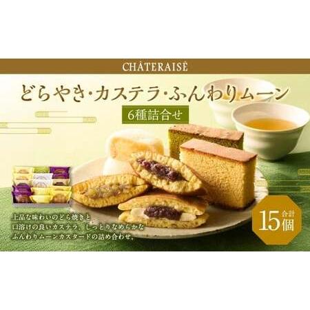 ふるさと納税 【シャトレーゼ】 どらやき・カステラ・ふんわりムーン 詰合せ 15個入 バター 大納言 和栗どら焼き ふんわりムーンカスタード 抹茶.. 山梨県中央市 | 