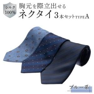 ふるさと納税 シルク100%で胸元を際立出せる ブルー系ネクタイ3本セット TYPE A | ネクタイ 父の日 東京都八王子市