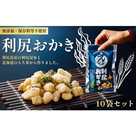 ふるさと納税 利尻おかき 10袋セット|利尻昆布 スナック菓子 おつまみ [1100005] 北海道利尻町