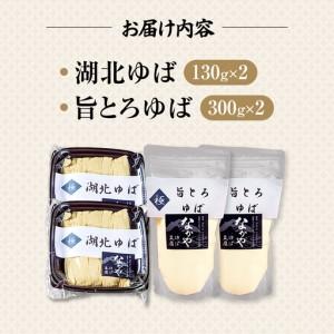 ふるさと納税 湖北ゆば食べ比べ 2セット [AQBK016]湯葉 滋賀県長浜市_4