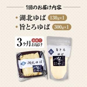 ふるさと納税 【全3回定期便】 湖北ゆば食べ比べ1セット [AQBK022]ゆば 滋賀県長浜市_4
