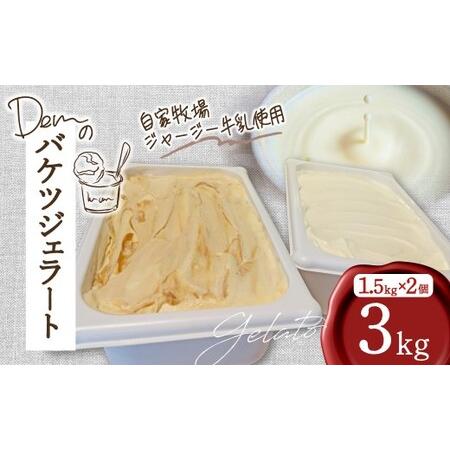 ふるさと納税 [自家牧場ジャージー牛乳使用]Demのバケツジェラート 3kg ( ジェラート ジャージー牛乳 新鮮 フレーバー 濃厚 自家牧場 手作り .. 宮崎県小林市