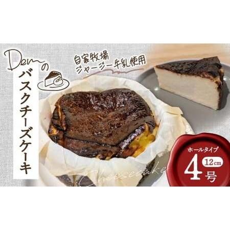 ふるさと納税 [自家牧場ジャージー牛乳使用]Demのバスクチーズケーキ ( チーズケーキ ジャージー牛乳 新鮮 ケーキ 濃厚 自家牧場 手作り 大人.. 宮崎県小林市