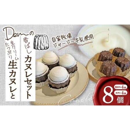 ふるさと納税 [自家牧場ジャージー牛乳使用]Demの生クリームたっぷり生カヌレと香ばしカヌレセット ( カヌレ ジャージー牛乳 新鮮 生カヌレ .. 宮崎県小林市