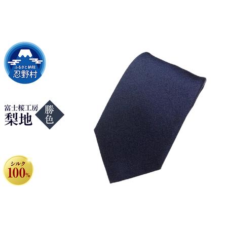 ふるさと納税 ネクタイ 富士桜工房 梨地(勝色) 山梨県忍野村