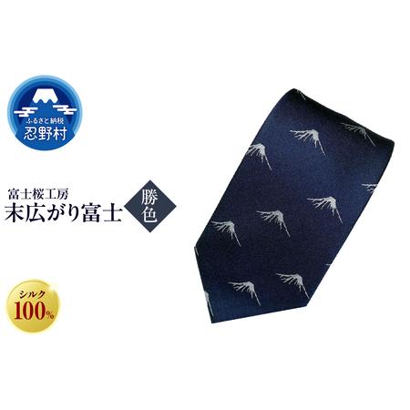ふるさと納税 ネクタイ 富士桜工房 末広がり富士(勝色) 山梨県忍野村