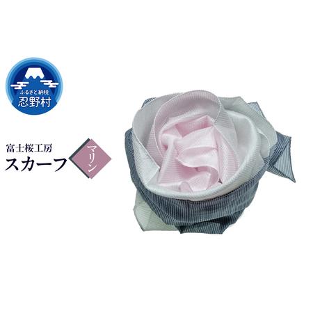ふるさと納税 スカーフ 富士桜工房 とにかる(マリン) 山梨県忍野村