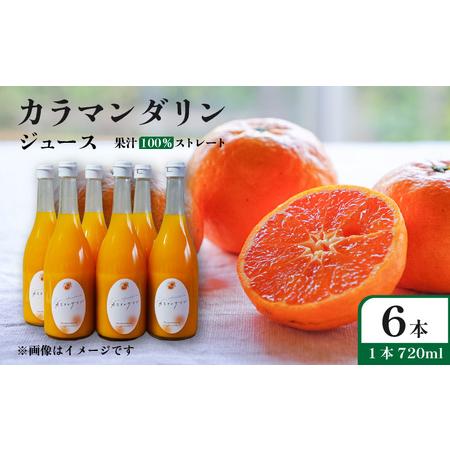 ふるさと納税 カラマンダリン ジュース 果汁100% 720ml×6本 | ストレート 無添加 みかん カラマンダリン 温州みかん キングマンダリン 果.. 愛媛県松山市