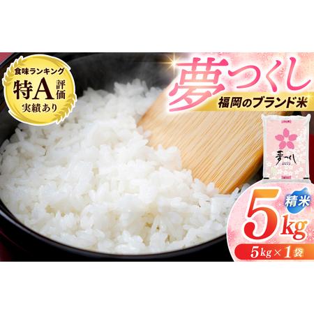 ふるさと納税 新米 夢つくし 5kg 令和7年産 夢つくし [a0821] 福岡県添田町