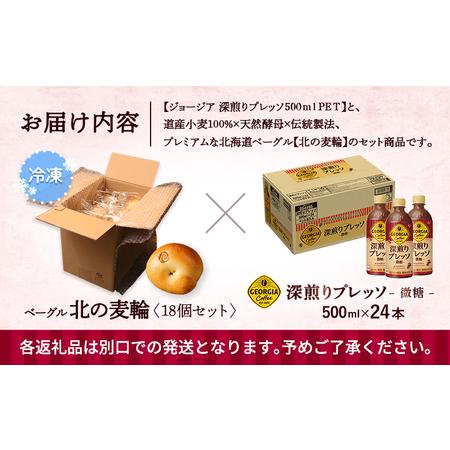 ふるさと納税 ジョージア「深煎りプレッソ 微糖PET」500ml×24本とトモヱベーグル「北の麦輪」18個セット【C99028】 北海道恵庭市_4