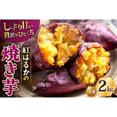 ふるさと納税 AJ311 冷凍焼きいも2kg [やきいも 焼き芋 さつまいも 紅はるか シルクスイート シルクスウィート 長崎県 島原市 ] 長崎県島原市