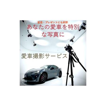 ふるさと納税 撮影 愛車撮影会1台分 愛車 車 サービス クルマ 贈り物 記念品 静岡県袋井市_2