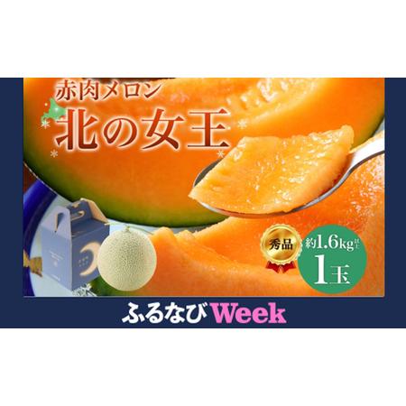 ふるさと納税 [ふるなびWEEK対象][2026年夏発送]北海道 赤肉メロン 北の女王 秀品 約1.6kg×1玉 令和8年 メロン 果物 フルーツ 旬 季節 .. 北海道月形町