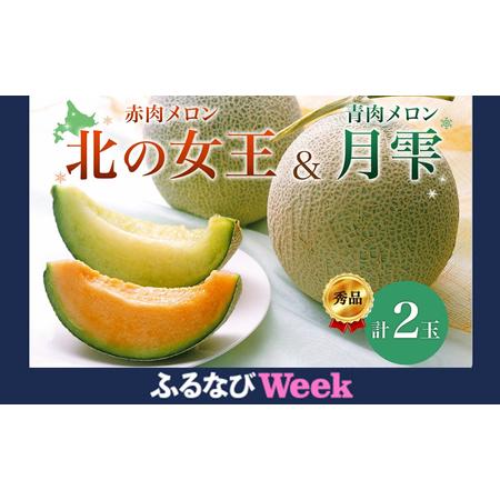 ふるさと納税 [ふるなびWEEK対象][2026年夏発送]北海道 赤肉メロン 北の女王 青肉メロン 月雫 秀品 約1.6kg 各1玉 令和8年 メロン 果物 フル.. 北海道月形町