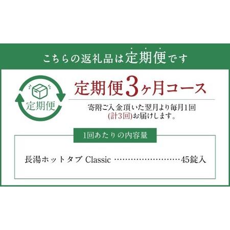 ふるさと納税 【3ヵ月定期便】 【薬用 入浴剤】 長湯ホットタブ Classic 45錠入（1袋）×3回 計135錠 大分県竹田市の画像