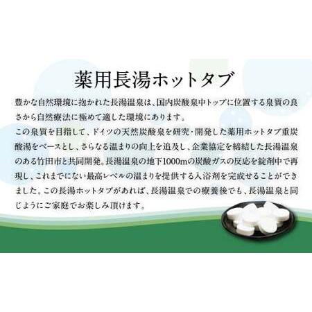 ふるさと納税 【3ヵ月定期便】 【薬用 入浴剤】 長湯ホットタブ Classic 45錠入（1袋）×3回 計135錠 大分県竹田市の画像