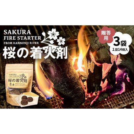 ふるさと納税 観音寺川 桜の着火剤(贈答用)(14個入×3袋) 環境保全 ※沖縄・離島への配送不可 福島県猪苗代町