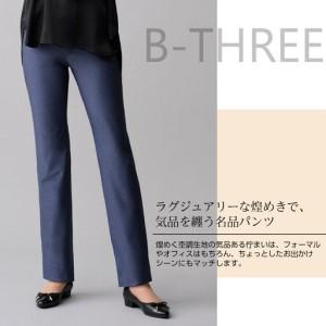 ふるさと納税 【B-THREE/ビースリー】美脚見え ラグジュアリーな大人のストレートパンツ(770353) 兵庫県神戸市の画像