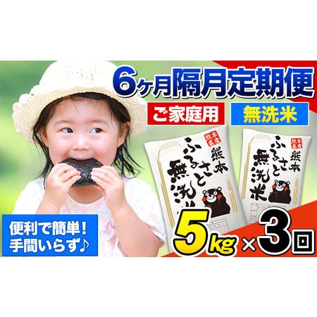 ふるさと納税 [3回隔月定期便][2ヶ月に1回届く]熊本ふるさと無洗米 5kg 訳あり 米 コメ こめ 熊本県産 米 ふるさと納税 わけあり 以上のお米.. 熊本県御船町