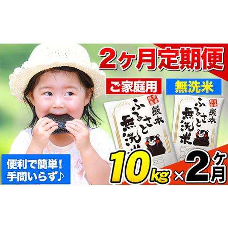 ふるさと納税 [2ヶ月定期便]熊本ふるさと無洗米 10kg 訳あり 米 コメ こめ 熊本県産 米 ふるさと納税 わけあり 以上のお米ならこれ お米 おこ.. 熊本県御船町